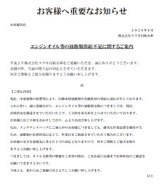 エンジンオイル等の油脂類供給不足に関するご案内